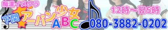 アーバン少女ABCバナー