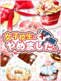 難波女子高生やめました!!メイン画像