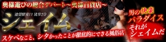 シェイムバナー