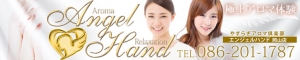 やすらぎアロマ倶楽部 Angel Hand 岡山店バナー