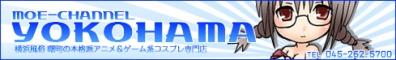 萌えちゃんねる横浜バナー
