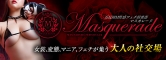 Masquerade 〜マスカレード〜バナー