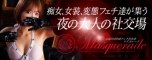 Masquerade �`�}�X�J���[�h�`�o�i�[