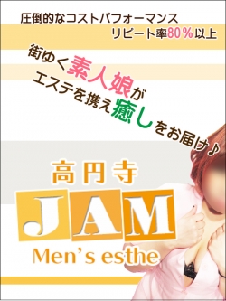 エステ高円寺 JAM 〜ジャム〜メイン画像