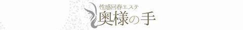 性感回春エステ奥様の手バナー