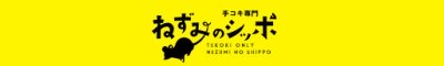 全方位的手コキ専門店 ねずみのシッポバナー