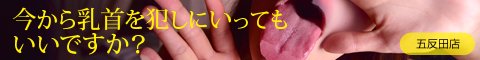 今から乳首を犯しにいってもいいですか? 五反田店バナー