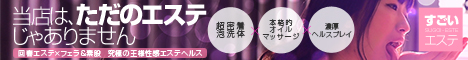 すごいエステ 五反田店バナー