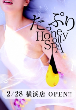 たっぷりハニーオイルSPA 横浜店メイン画像