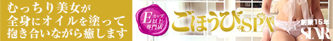 ごほうびSPA 京都店バナー