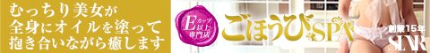 ごほうびSPA 京都店バナー