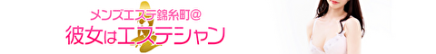メンズエステ錦糸町@彼女はエステシャンバナー