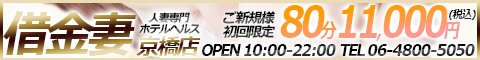 借金妻 京橋店バナー