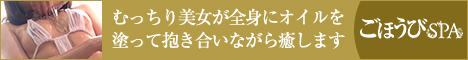 ごほうびSPA福岡店バナー