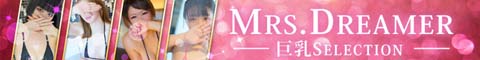 Mrs. Dreamer -巨乳Selection-バナー