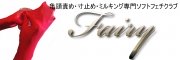 Fairy-�T���ӂ߁E���~�߁E�~���L���O�i�A���ː��j���X�o�i�[