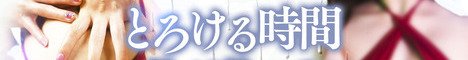とろける時間〜脳バク♡エステ〜バナー