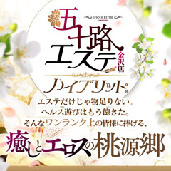 五十路エステハイブリッド金沢店メイン画像
