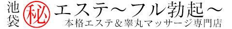 池袋㊙エステ〜フル勃起〜バナー