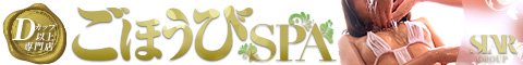 ごほうびSPA浜松店バナー