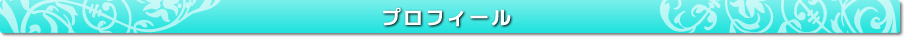 プロフィール