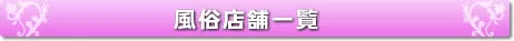 風俗店舗一覧