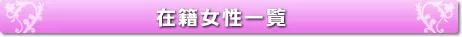 在籍女性一覧