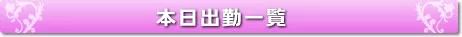 本日出勤一覧