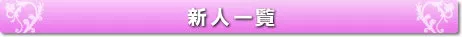 新人一覧