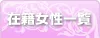 在籍女性一覧