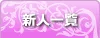 新人一覧