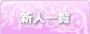 新人一覧